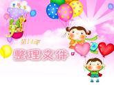 小学 / 信息技术 / 苏科版 / 三年级全册 / 第28课 整理文件课件