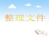 小学 / 信息技术 / 苏科版 / 三年级全册 / 第28课 整理文件课件