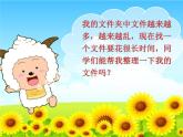 小学 / 信息技术 / 苏科版 / 三年级全册 / 第28课 整理文件课件