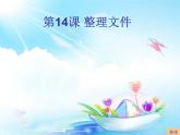 小学 / 信息技术 / 苏科版 / 三年级全册 / 第28课 整理文件课件