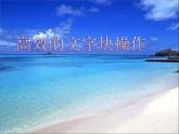 小学四年级上册信息技术-9高效的文字块操作｜川教版(17张)ppt课件