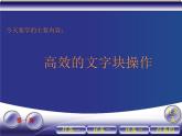 小学四年级上册信息技术-9高效的文字块操作｜川教版(17张)ppt课件