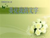 小学四年级上册信息技术-10美化我的文字｜川教版(11张)ppt课件
