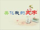 小学四年级上册信息技术-10美化我的文字｜川教版(13张)ppt课件