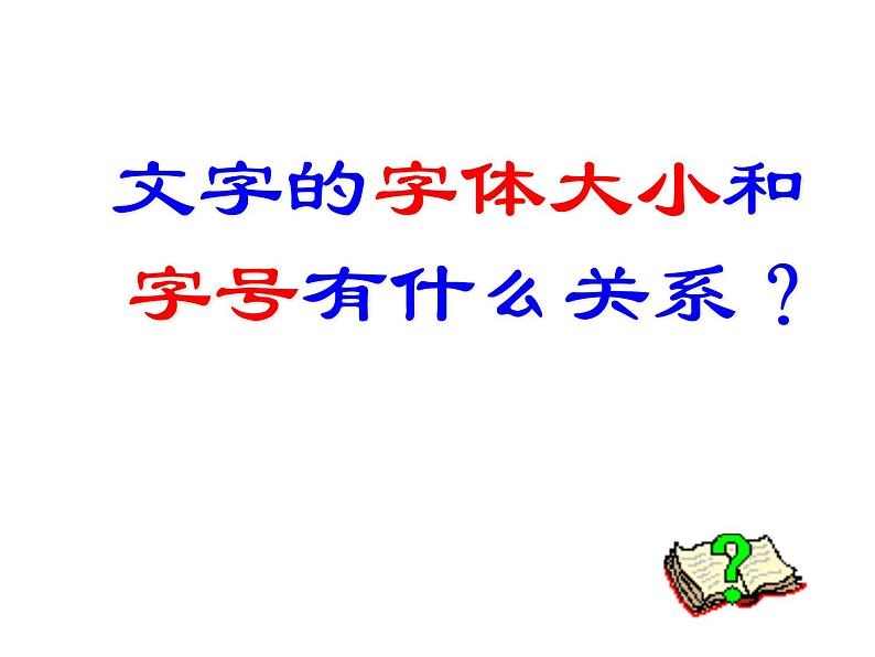 小学四年级上册信息技术-10美化我的文字｜川教版(13张)ppt课件04