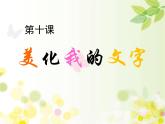 小学四年级上册信息技术-10美化我的文字｜川教版(16张)ppt课件
