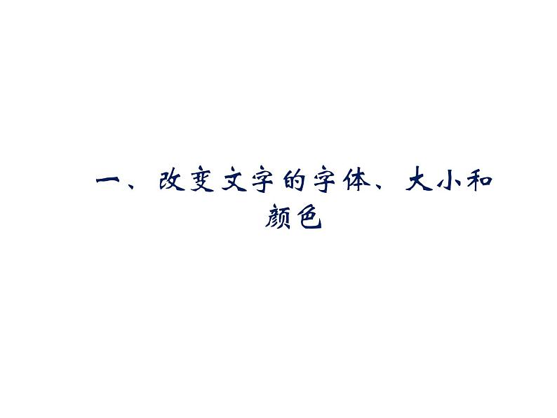 小学四年级上册信息技术-10美化我的文字｜川教版(16张)ppt课件第3页