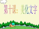 小学四年级上册信息技术-10美化我的文字｜川教版(18张)ppt课件