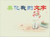 小学四年级上册信息技术-10美化我的文字｜川教版(25张)ppt课件