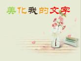 小学四年级上册信息技术-第9课美化我的文字川教版(17张)ppt课件