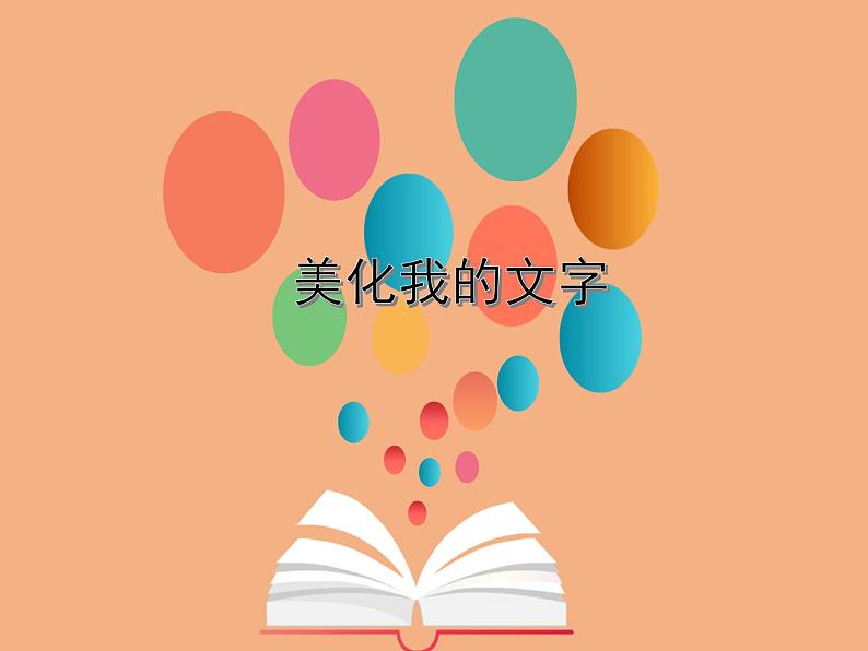 小学四年级上册信息技术-第九课美化我的文字川教版(11张)ppt课件01