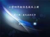 小学四年级上册信息技术-美化我的文字-川教版ppt课件