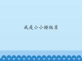 小学四年级上册信息技术-第十课我是小小排版员川教版(17张)ppt课件