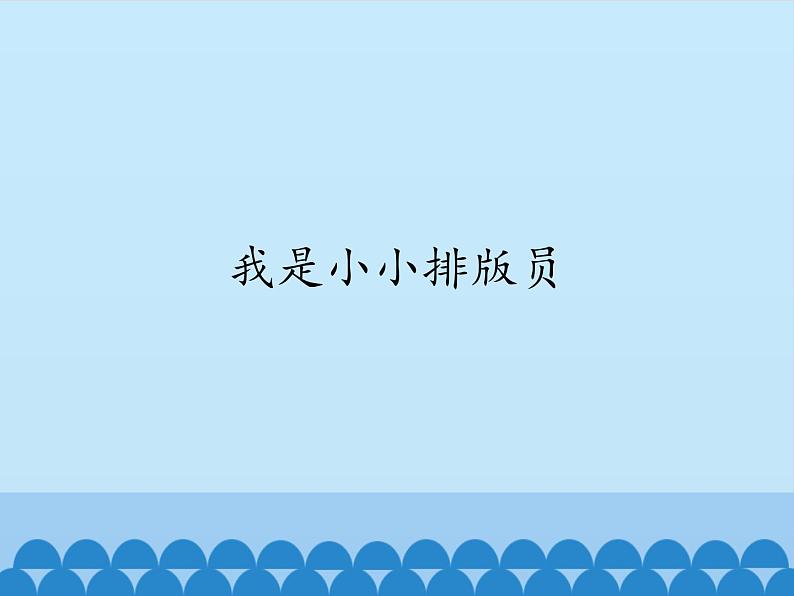 小学四年级上册信息技术-第十课我是小小排版员川教版(17张)ppt课件01