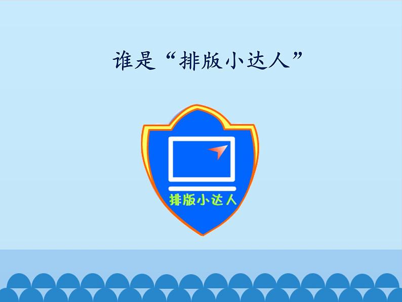 小学四年级上册信息技术-第十课我是小小排版员川教版(17张)ppt课件02