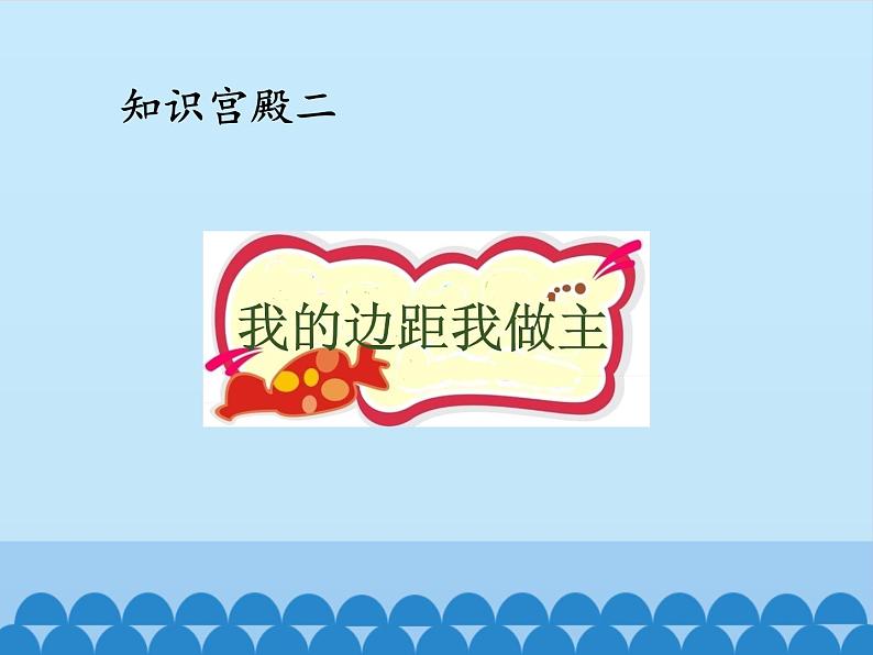 小学四年级上册信息技术-第十课我是小小排版员川教版(17张)ppt课件06