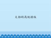小学四年级上册信息技术-第十一课文档的高级排版川教版(11张)ppt课件