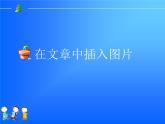 小学四年级上册信息技术-14在文章中插入图片｜川教版(11张)ppt课件