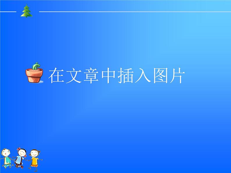 小学四年级上册信息技术-14在文章中插入图片｜川教版(11张)ppt课件03