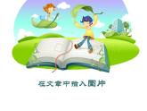 小学四年级上册信息技术-14在文章中插入图片｜川教版(19张)ppt课件