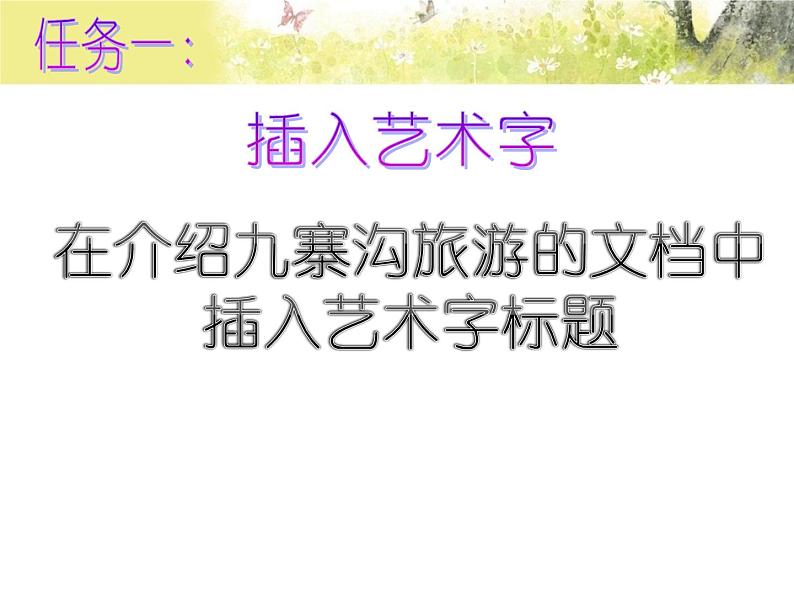 小学四年级下册信息技术-用艺术字美化标题川教版(21张)ppt课件第5页