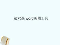 川教版四年级下册第六课 奇妙的Word画图工具授课课件ppt