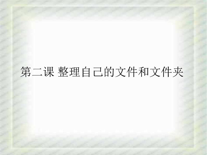 小学四年级下册信息技术-整理自己的文件和文件夹-川教版ppt课件01