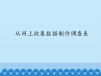 信息技术五年级上册第九课 从网上收集数据制作调查表课文内容课件ppt