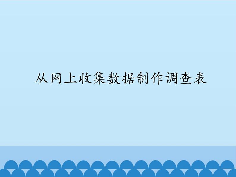 小学五年级上册信息技术-第八课从网上收集数据制作调查表川教版(11张)ppt课件第1页