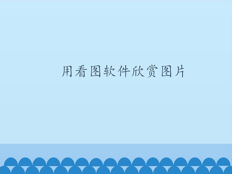 小学五年级上册信息技术-第二课用看图软件欣赏图片川教版(11张)ppt课件01