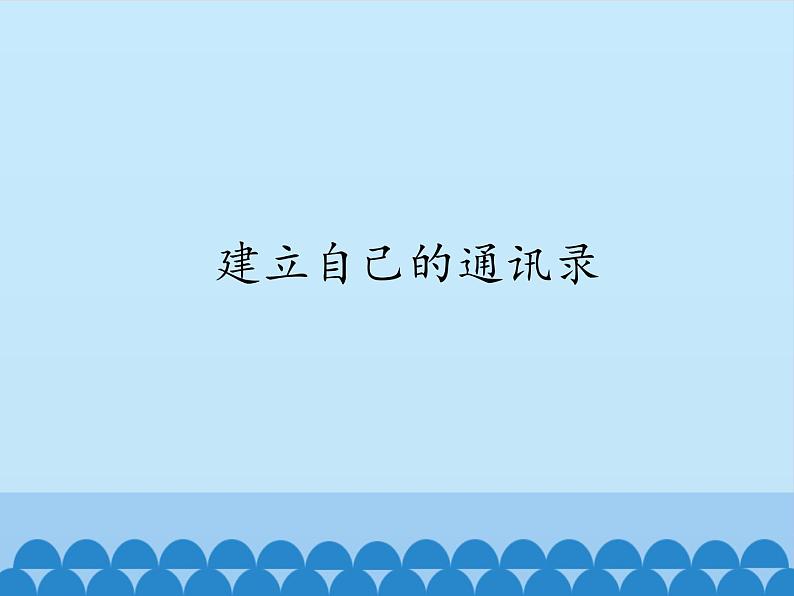 小学五年级上册信息技术-第十二课建立自己的通讯录川教版(8张)ppt课件01