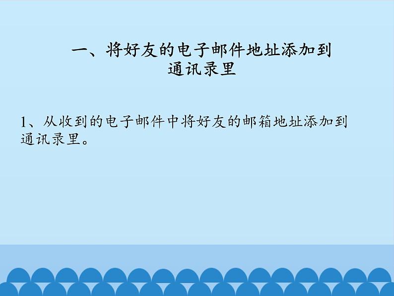 小学五年级上册信息技术-第十二课建立自己的通讯录川教版(8张)ppt课件02