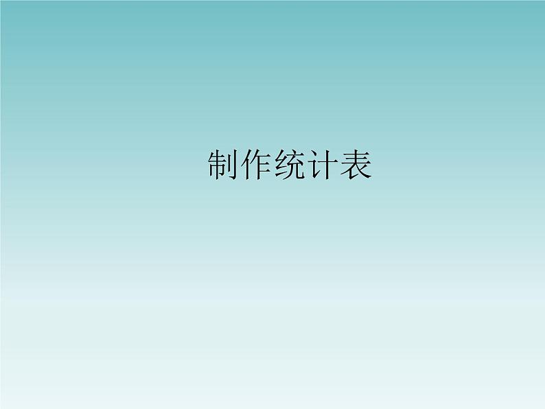 小学五年级上册信息技术-第六课制作统计表川教版(12张)ppt课件第1页