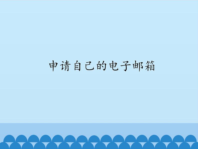 小学五年级上册信息技术-第十课申请自己的电子邮箱川教版(14张)ppt课件01