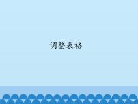 小学川教版第八课 调整表格课前预习课件ppt