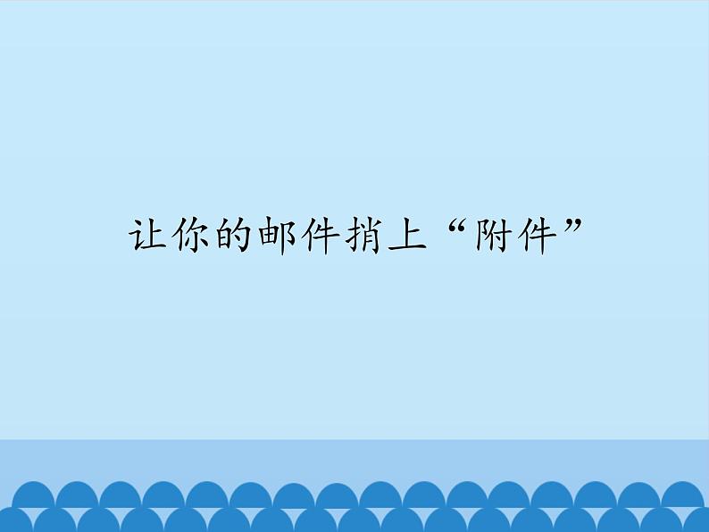 小学五年级上册信息技术-第十三课让你的邮件捎上“附件”川教版(8张)ppt课件第1页