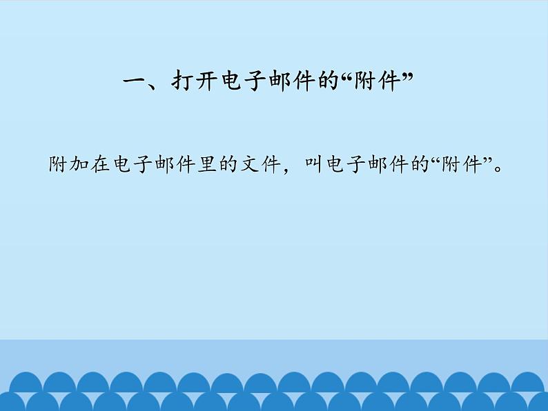 小学五年级上册信息技术-第十三课让你的邮件捎上“附件”川教版(8张)ppt课件第2页