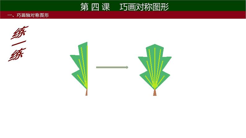 小学五年级上册信息技术-第四课巧画对称图形川教版ppt课件06