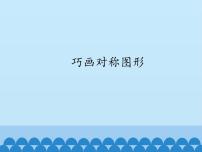 小学信息技术川教版五年级上册第四课 巧画对称图形备课ppt课件