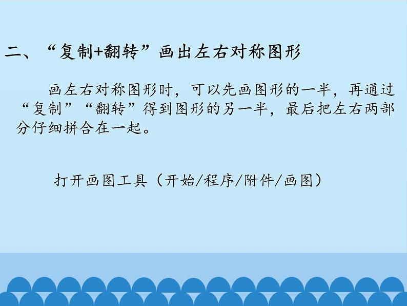 小学五年级上册信息技术-第四课巧画对称图形川教版(7张)ppt课件03