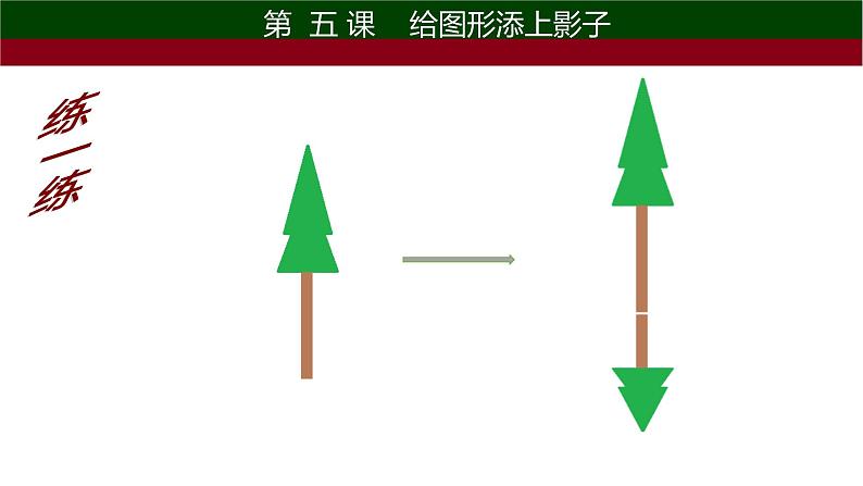 小学五年级上册信息技术-第五课给图形添上影子-川教版(14张)ppt课件第7页