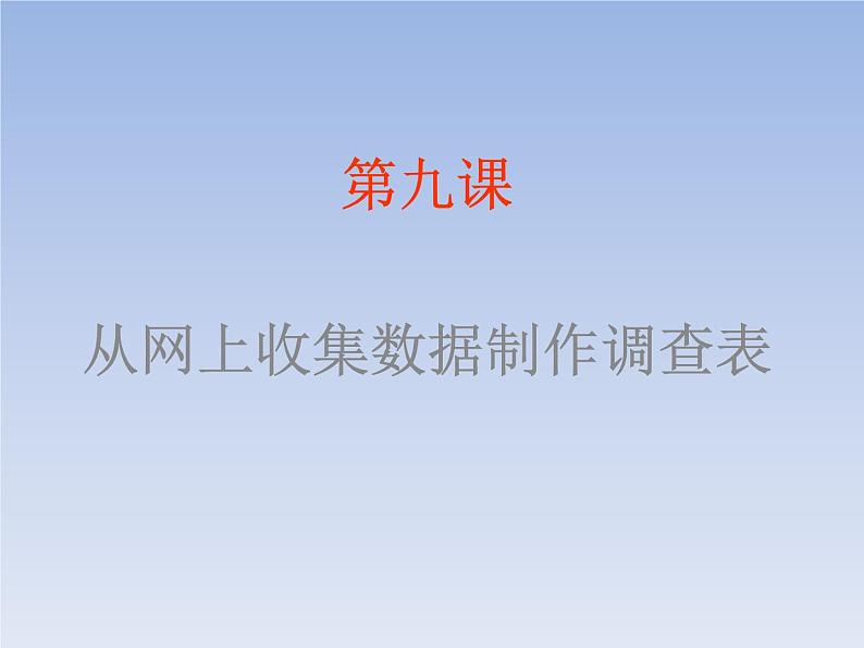 小学五年级下册信息技术---从网上收集数据制作调查表-川教版(9张)ppt课件01