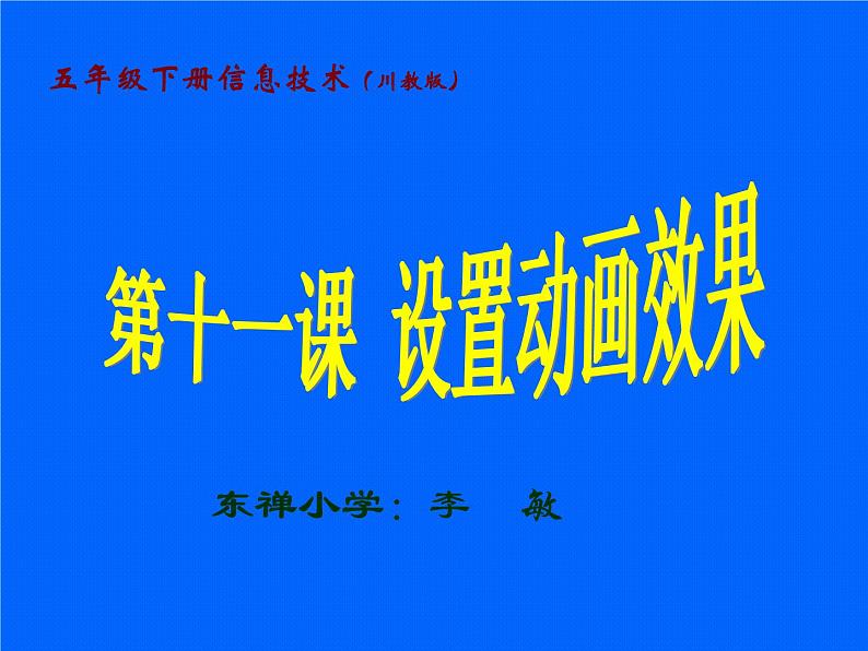 小学五年级下册信息技术-设置动画效果川教版ppt课件04