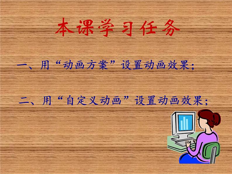 小学五年级下册信息技术-第十一课设置动画效果川教版ppt课件第5页