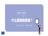 小学六年级全一册信息技术-17.智能家居苏科版(13张)ppt课件
