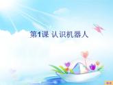小學六年級上冊信息技術-第1課認識機器人1∣蘇科版新版-(15張)ppt課件