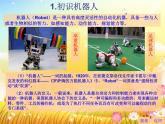 小學六年級上冊信息技術-第1課認識機器人1∣蘇科版新版-(15張)ppt課件