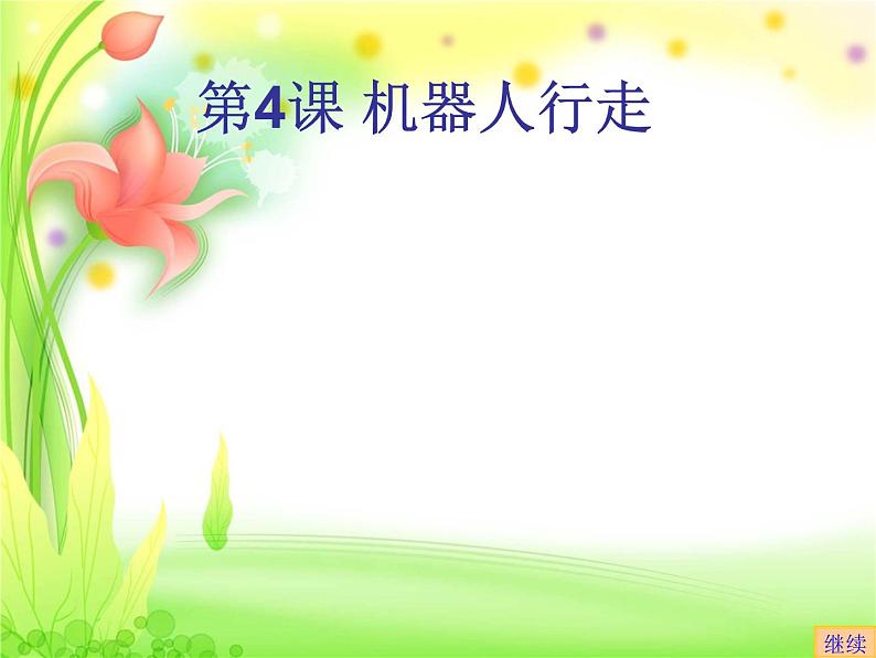小学六年级上册信息技术-第4课机器人行走∣苏科版新版-(20张)ppt课件01