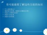 小學六年級上冊信息技術-第1課認識機器人2∣蘇科版新版-(14張)ppt課件