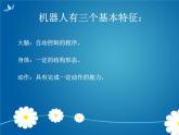 小學六年級上冊信息技術-第1課認識機器人2∣蘇科版新版-(14張)ppt課件
